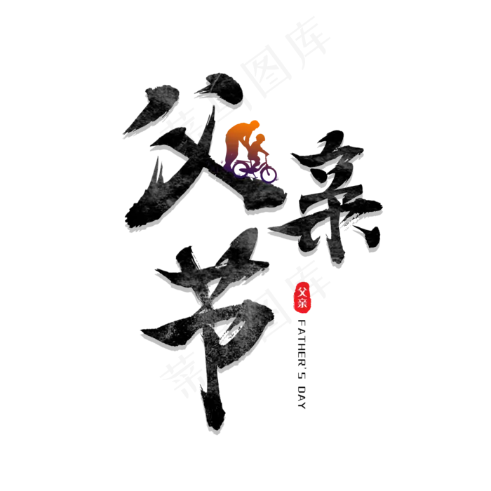 父亲节艺术字(2000X2000(DPI:300))psd模版下载