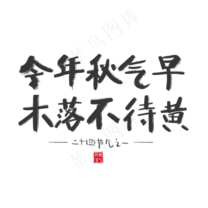 秋分谚语 手写(2400X2400(DPI:300))psd模版下载