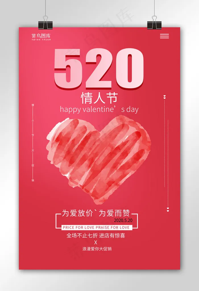 520情人节心红色简约海取(3543*5315px 150 dpi )psd模版下载