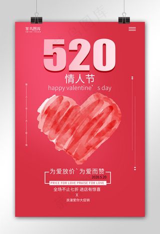 520情人节心红色简约海取