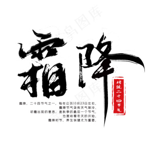 二十四节气黑色毛笔霜降