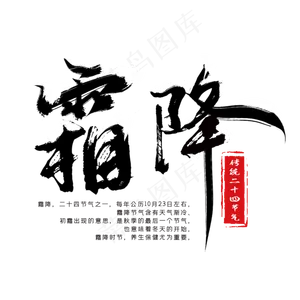 二十四节气黑色毛笔霜降