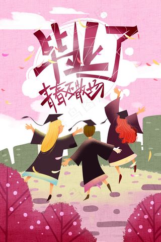 粉色系卡通手绘风毕业季配图