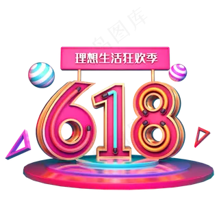 618理想生活狂欢季