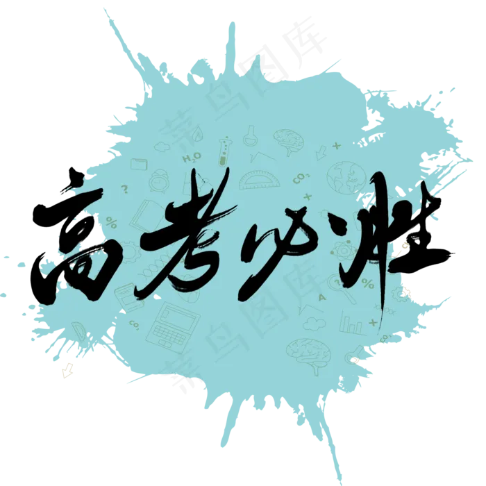 高考必胜原创毛笔字(2000X2000(DPI:150))psd模版下载