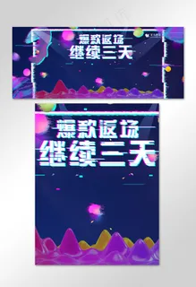 618返场狂欢继续抖音故障风电商banner