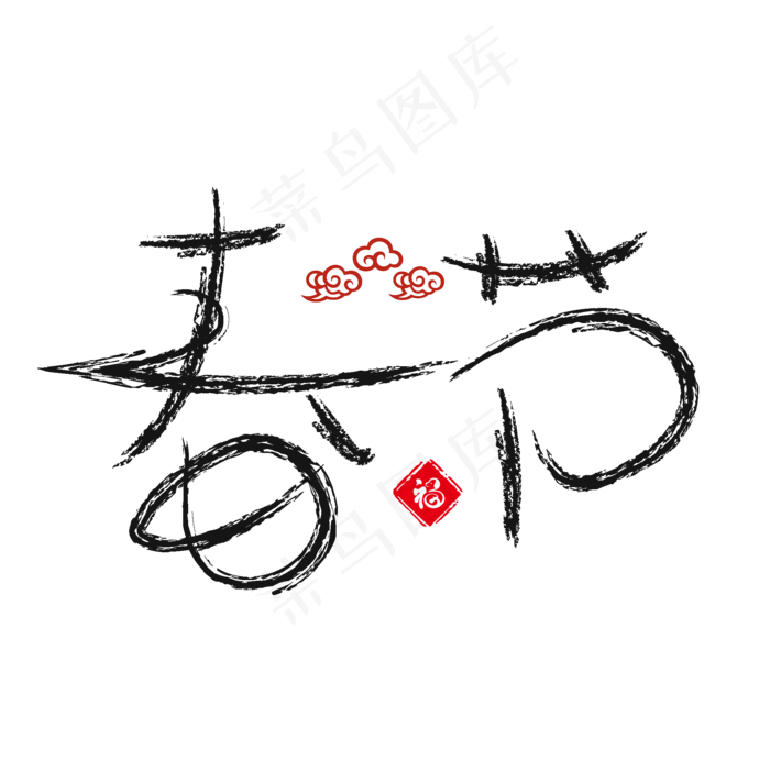 春节黑色书法创意艺术字设计(2000X2000(DPI:150))psd模版下载