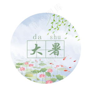 清新二十四节气大暑,免抠元素