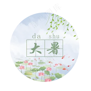清新二十四节气大暑,免抠元素