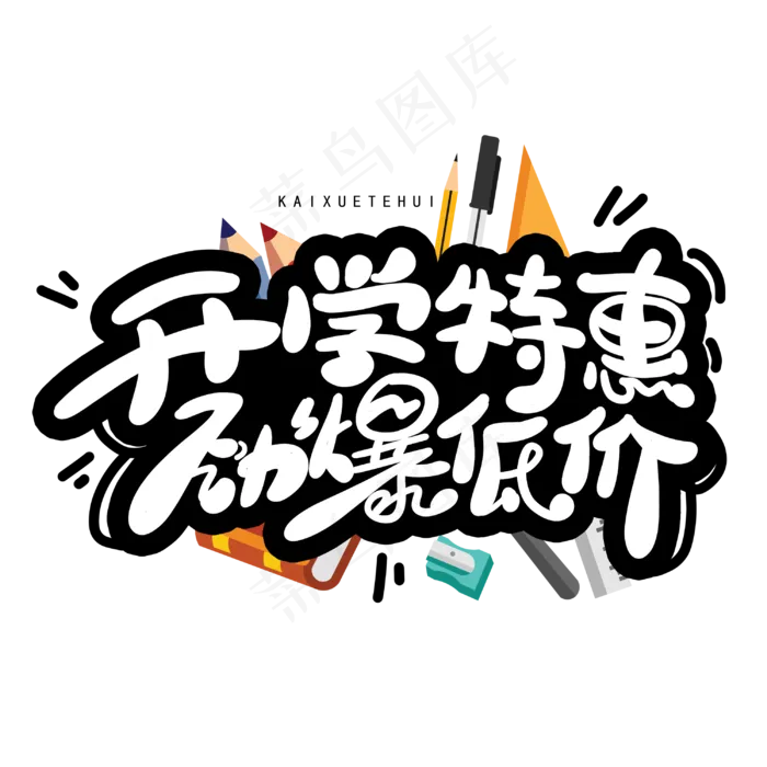 开学特惠劲爆低价创意字体(3000X3000(DPI:300))psd模版下载