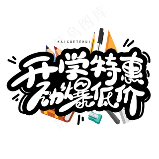开学特惠劲爆低价创意字体