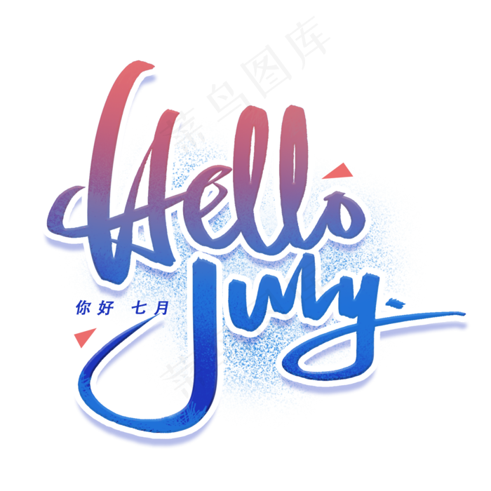 hellojuly手写英文字体(2000X2000(DPI:300))psd模版下载