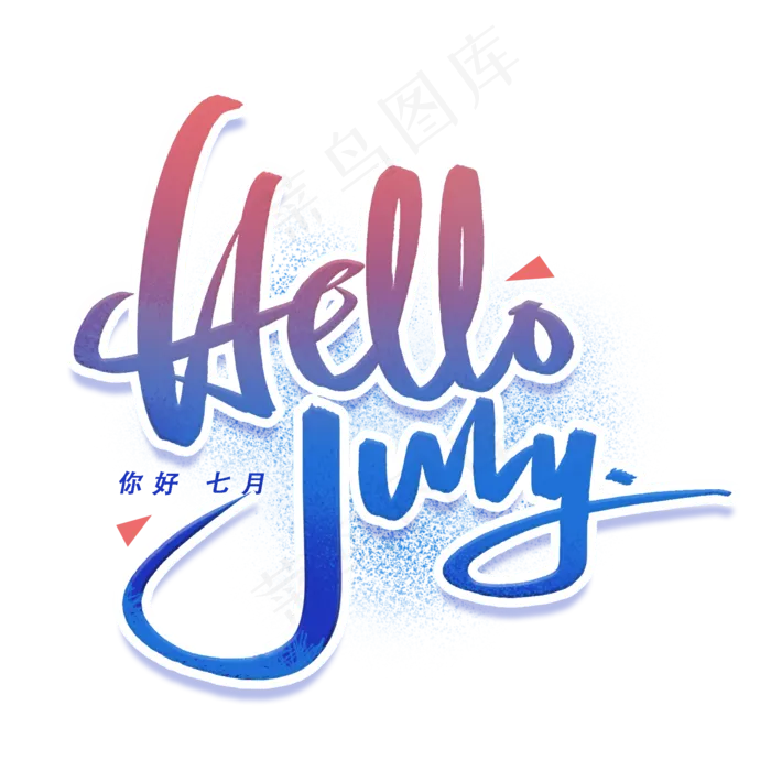 hellojuly手写英文字体(2000X2000(DPI:300))psd模版下载