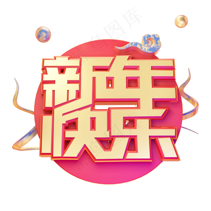 新年快乐除夕快乐金属质感创意奢华大气中国风金色立体艺术字