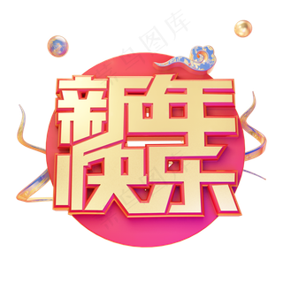 新年快乐除夕快乐金属质感创意奢华大气中国风金色立体艺术字