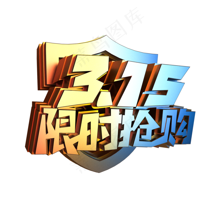 立体315限时抢购