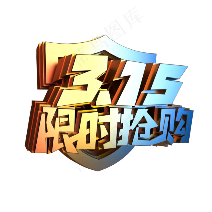 立体315限时抢购(2000X2000(DPI:300))psd模版下载
