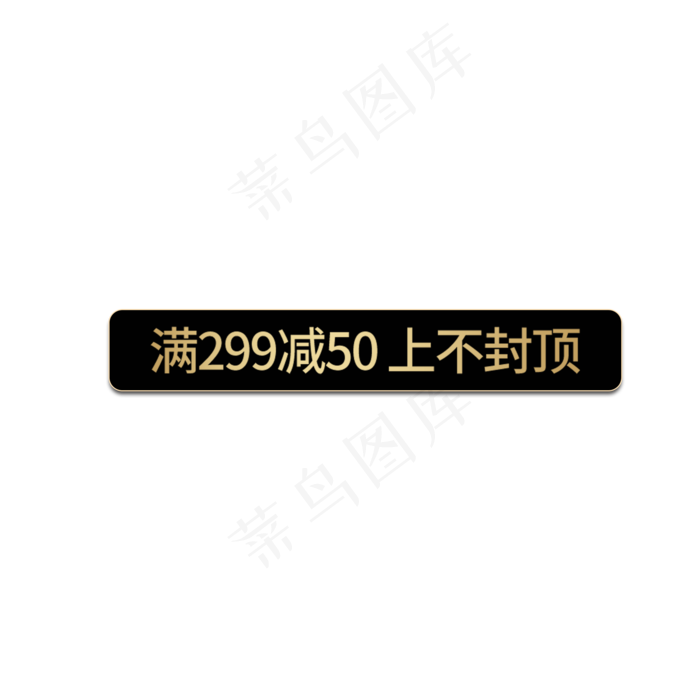 优惠券满299减50上不封顶