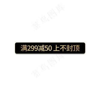 优惠券满299减50上不封顶