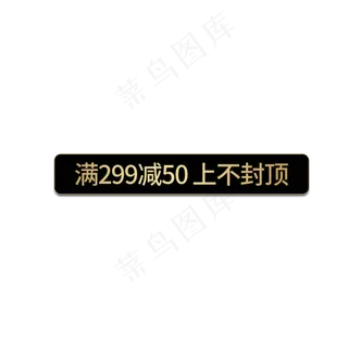 优惠券满299减50上不封顶