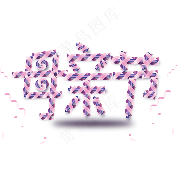 母亲节丝带环绕艺术字(2000X2000(DPI:150))psd模版下载