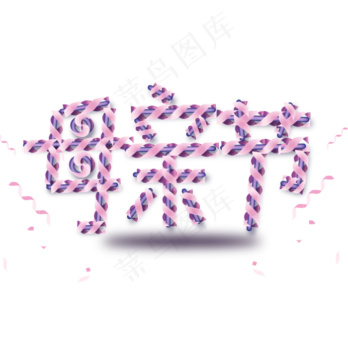 母亲节丝带环绕艺术字(2000X2000(DPI:150))psd模版下载