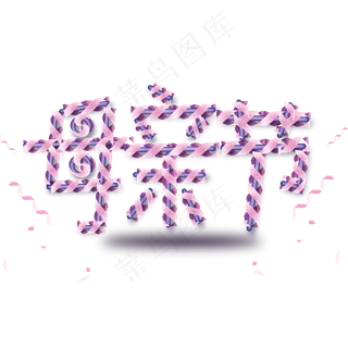 母亲节丝带环绕艺术字