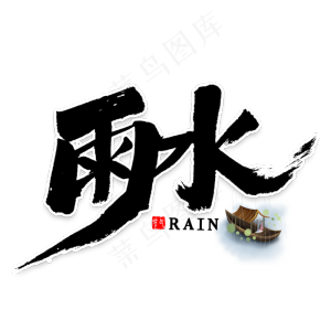 雨水免扣毛笔字
