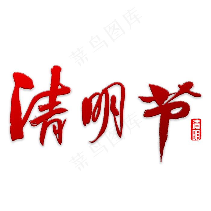 清明节书法字体(3000X3000(DPI:72))psd模版下载