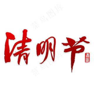 清明节书法字体