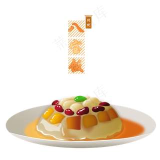 八宝饭八宝春节习俗手绘,免抠元素