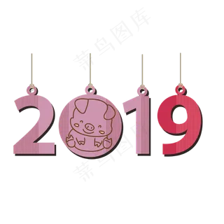 创意2019艺术字免抠图