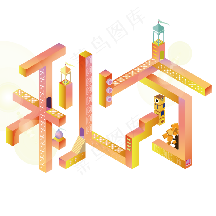 秋分3D创意免扣原创