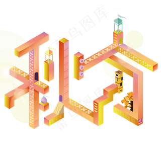 秋分3D创意免扣原创