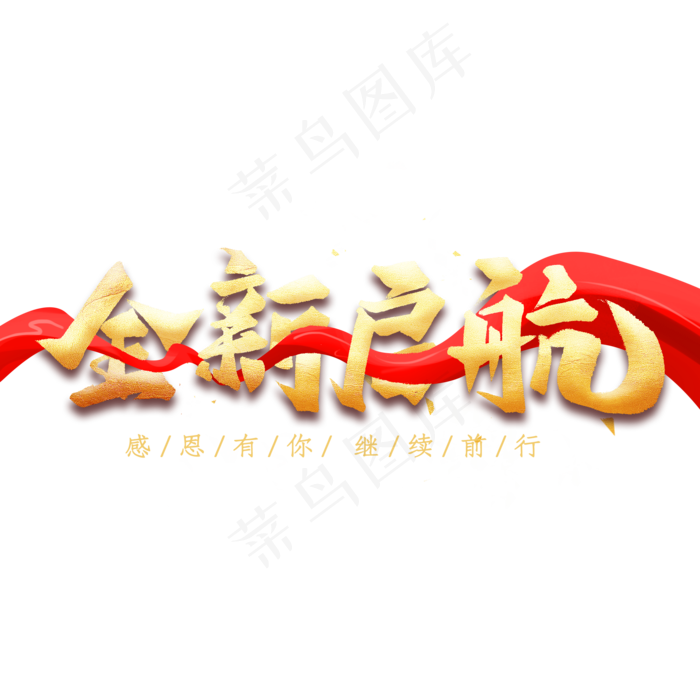 全新起航艺术字(2000X2000(DPI:300))psd模版下载
