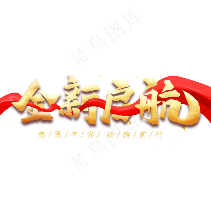 全新起航艺术字(2000X2000(DPI:300))psd模版下载