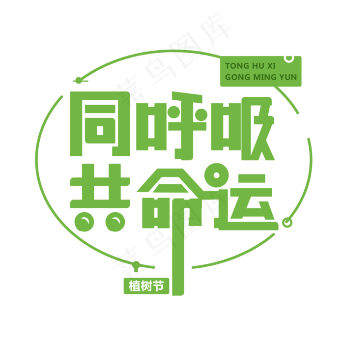 同呼吸共命运免抠植树节字体(2000X2000(DPI:300))psd模版下载