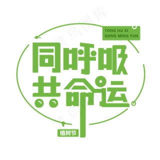同呼吸共命运免抠植树节字体