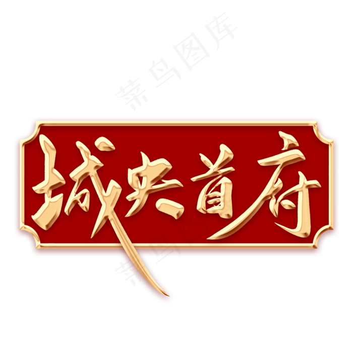 城央首府毛笔字(2000X2000(DPI:300))psd模版下载