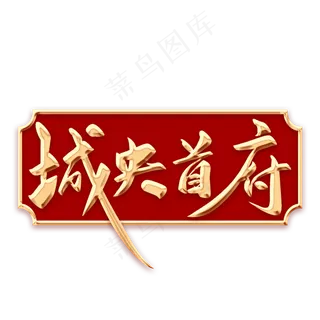 城央首府毛笔字