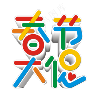 春节大促多彩叠加艺术字立体字