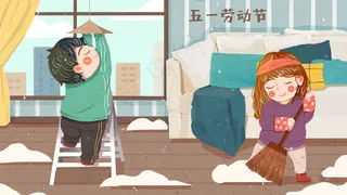 五一劳动节大扫除打扫卫生大清洁做劳动
