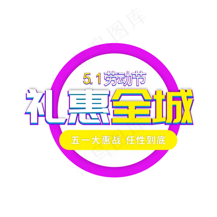 五一劳动节礼惠全城(2201X2201(DPI:299))psd模版下载