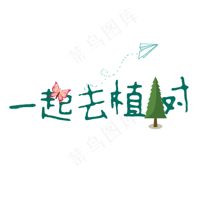 植树节一起去植树(2000X2000(DPI:150))psd模版下载