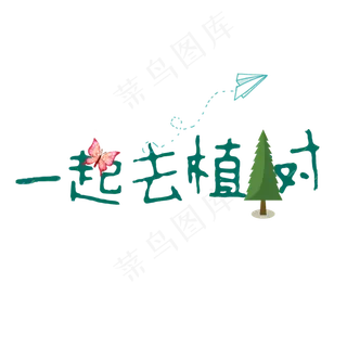 植树节一起去植树