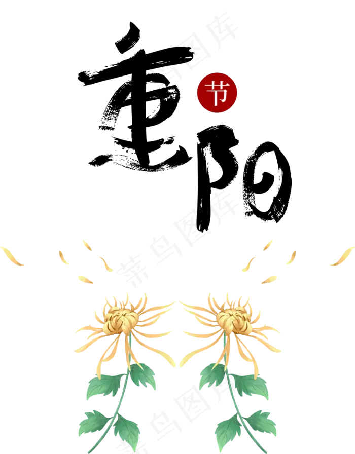 重阳节艺术字,免抠元素(2500*3200px 300 dpi )psd模版下载