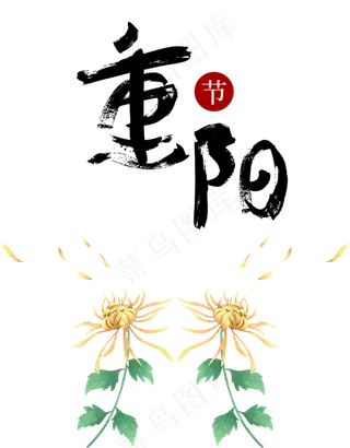 重阳节艺术字,免抠元素