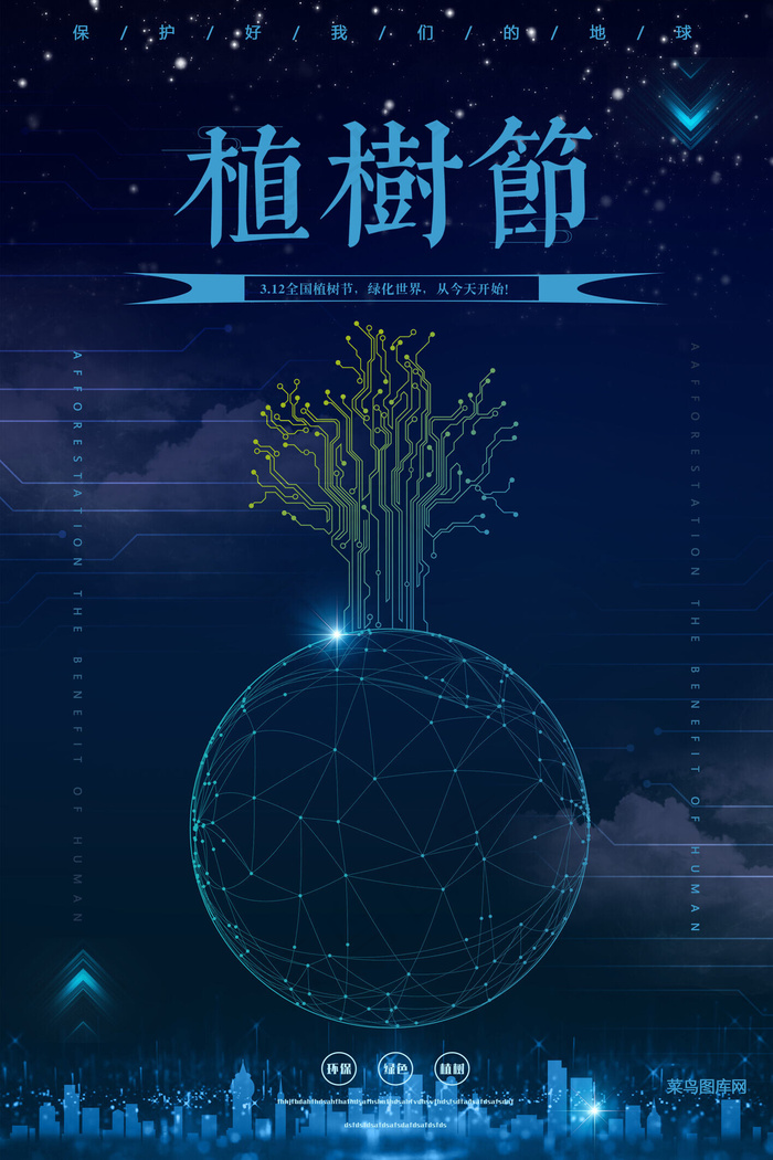 科技炫彩植树节海报
