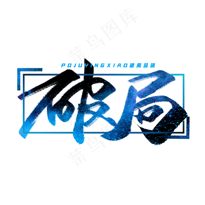 破局手写毛笔字体(2000*2000px 	      )psd模版下载