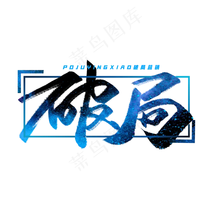 破局手写毛笔字体(2000*2000px 	      )psd模版下载